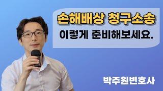 손해배상 청구소송, 이렇게 준비해보세요. 박주원 변호사가 함께 합니다.