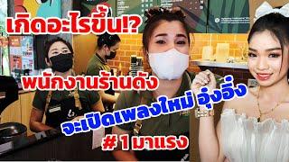 เกิดอะไรขึ้น⁉️กับพนักงานร้านดัง จะปั่นเพลงใหม่ อุ๋งอิ๋ง #อุ๋งอิ๋งเพชรบ้านแพง #มาแรง