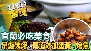 【宜蘭必吃美食】800度吊爐碳烤 傳道冰加生蛋黃 烤魚吃到飽 阿根廷烤肉 豆腐乳烤全雞 三星蔥油餅始祖 百年卜肉店 大鍋滷味 ft.@FoodinTaiwan