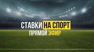  Прямой эфир: результаты сентября, ставки на волейбол, гандбол и бейсбол