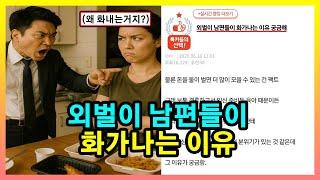 외벌이 남편이 전업주부에게 화날때