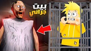 لؤي يهرب من قراني الشريرة ‍️!! ROBLOX