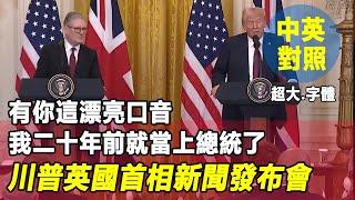 川普說有你這漂亮口音我二十年前就當上總統了 川普和英國首相在白宮召開新聞發布會 美式發音VS英國發音  看新聞學英語