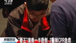 20111206-公視晚間新聞-心肌梗塞昏倒舞台 "番王"急救挽命.mpg