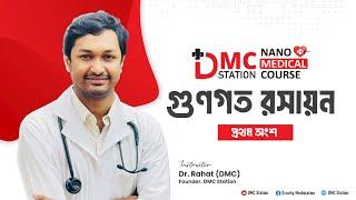 গুণগত রসায়ন (প্রথম অংশ)।। Nano Medical Course।। #Nanomedicalcourse 