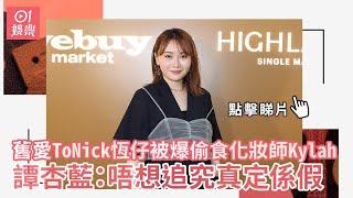 舊愛ToNick恆仔被爆偷食化妝師Kylah 譚杏藍：唔想追究真定係假｜01娛樂｜譚杏藍｜趙善恆