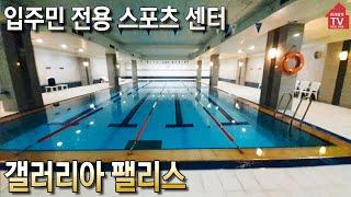 [갤러리아팰리스 입점공인] 부대시설 입주민전용 철저방역 사우나 수영장 골프연습장 미래설계TV 1800-2458