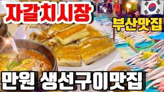 만원으로 생선구이 매운탕까지 배터지게 먹을수있는 부산 자갈치시장 추천 맛집