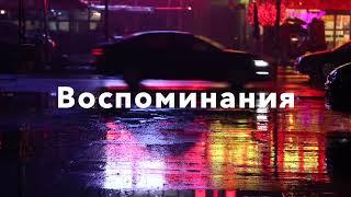 Лев Казарновский “Воспоминания” на музыку Альфреда Шнитке.