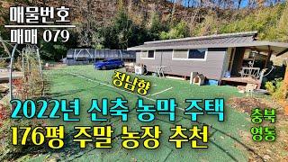 충북 영동군 대지 176평 신축 농막주택 매매 주말농장,쉼터로 사용하기 좋아요 충북 부동산 - 이태호 공인중개사