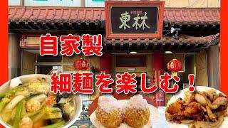 【横浜中華街 74】「東林 自家製細麺を楽しむ！」 #横浜中華街 #横浜中華街ランチ #yokohama #横浜中華街おすすめ #食べ歩き #自家製麺 #美味い