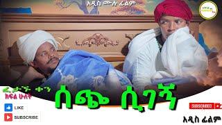 ሰጭ ሲገኝ ፈታኙ ቀን አዲስ ሙሉ ፊልም(Sechi Sigegn, Fetagnu Ken)  New Full Ethiopian Film 2024