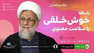 رابطه خوش خلقی با سلامت معنوی - محمدحسن سعیدی