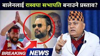 बालेनलाई रास्वपा सभापति बनाउने प्रस्ताव ? सँगै डा मिश्रको खुलासा रबि जेल पर्दैनन्, राजनीति सकिँदैन