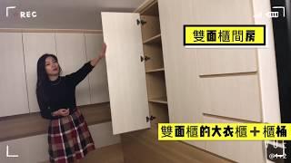 公屋變•變•變 #用衣櫃間房 #竹園邨公屋 3-4人單位#