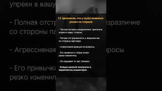 11 признаков, что у мужа появилась любовница #shorts #психология