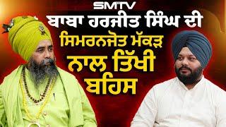 ਬਾਬਾ ਹਰਜੀਤ ਸਿੰਘ ਦੀ ਸਿਮਰਨਜੋਤ ਮੱਕੜ ਨਾਲ ਤਿੱਖੀ ਬਹਿਸ | SMTV | Simranjot Makkar