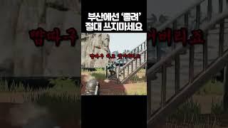 (개웃) 부산사람에게 "졸려"라고하면 안되는 이유
