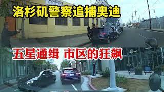 五星通緝市區的狂飆：美國洛杉磯警察LAPD追捕奧迪逃跑的司機持槍下車