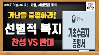 복지이슈 시험/면접대비 : 선별적 복지에 대한 찬성 VS 반대