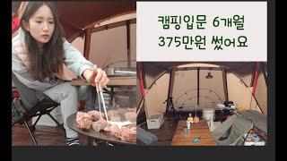 캠핑입문 6개월 텅장과 함께 캠린이 캠핑용품 추천 vlog