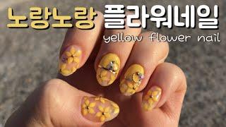 셀프네일*봄을 듬뿍담은노랑노랑플라워네일 Yellow flower nails