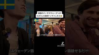 原宿のバーでスウェーデンのDJさんに言語ドッキリしたら