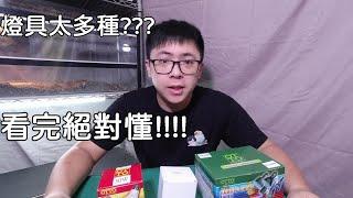 養龜燈具百百種一看全都懂【九桃分享養爬蟲-《Reptiles》】