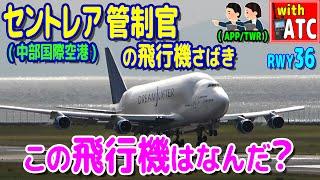 この飛行機は何だ? 中部国際空港（セントレア）管制官の飛行機さばき。RWY36【ATC/字幕/翻訳付き