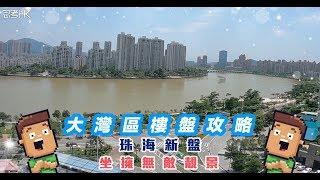 《大灣區樓盤攻略》 珠海新盤 坐擁靚景