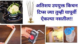 अत्यंत उपयोगी अशा रोजच्या वापरतील किचन टिप्स Takau pasun tikau|kitchen tips|marathi kitchen|cooking