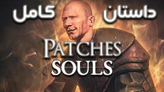 توضیح کامل شخصیت Patches از سری بازی های Souls