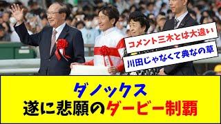 【ダービー制覇】ダノックス野田オーナーのコメント、ジャスティン三木オーナーとは大違い