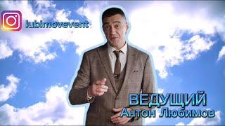 Ведущий на выездную свадебную церемонию в Крыму - Антон Любимов