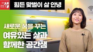 맞벌이로 버거운 삶에서 꿈꾸는 삶을 사는 성공한 사업가로 [공간샘 스터디카페 창업]