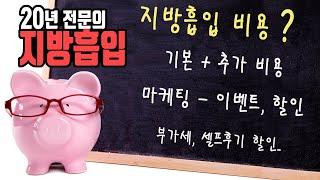 지방흡입 20년 멘토 - 지방흡입 비용 이야기들 - 이벤트, 할인, 후기, 수술난이도, 가격