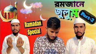 মসজিদের ইমাম ও সেন্ডিকেট মেম্বার || Ramadan সেরা New Video 2025 || Ramadan 2025 || Islamic Advice