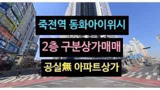 대구 아파트상가 매매, 입지 좋은곳 [죽전역 동화아이위시] 구분상가 2층 49평 매매, 인구 증가하는 감삼동 위치!