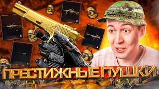 САМЫЕ ПРЕСТИЖНЫЕ ПУШКИ за 1000 РАНГ в WARFACE