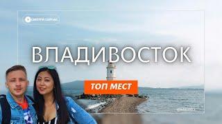 Владивосток | Vladivostok | Что посмотреть? | Топ мест |  Самый красивый город России |