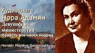 Аудиокнига Нора Адамян "Девушка из министерства" Повесть все части подряд Читает Марина Багинская