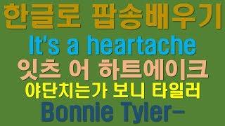 한글로팝송배우기 It's a heartache with lyrics boney tylor 팝송가사 한글발음독음으로 팝스잉글리시