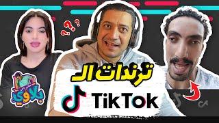 بلاوي اجدد ترندات التيك توك | تعالي دا في بلاوي | ادهم صبري