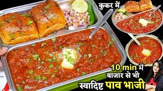 बजार जैसी टेस्टी पाव भाजी झटपट कूकर में-ऐसी ट्रिक की रोज बनओ | Original Pav Bhaji | Pav Bhaji Recipe