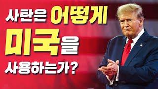 사탄은 미국을 어떻게 사용하는가? - 요한계시록 13장