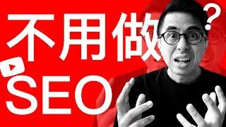 這類YouTuber不用做SEO關鍵詞優化|油管YT頻道經營教學|YouTube SEO 2022