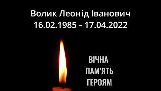 Провели в останню путь , Леоніда Волика, який 17 квітня 2022 року загинув в боях на Луганщині.