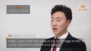 환경법 ch03 - 환경소송의 주의사항 (법무법인 서울/송범준 변호사)