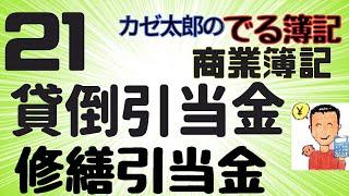 【商簿講義21】貸倒引当金、修繕引当金