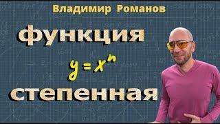 СТЕПЕННАЯ ФУНКЦИЯ 10 класс свойства степенной функции